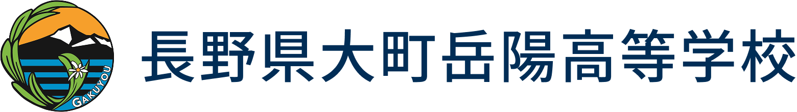 長野県大町岳陽高等学校